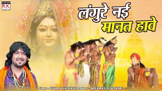 Langure Nahi Mant Have | लंगुरे नई मानत हावे I Nilkamal Vaishnav |  | नीलकमल वैष्णव | माई श्रृंगार