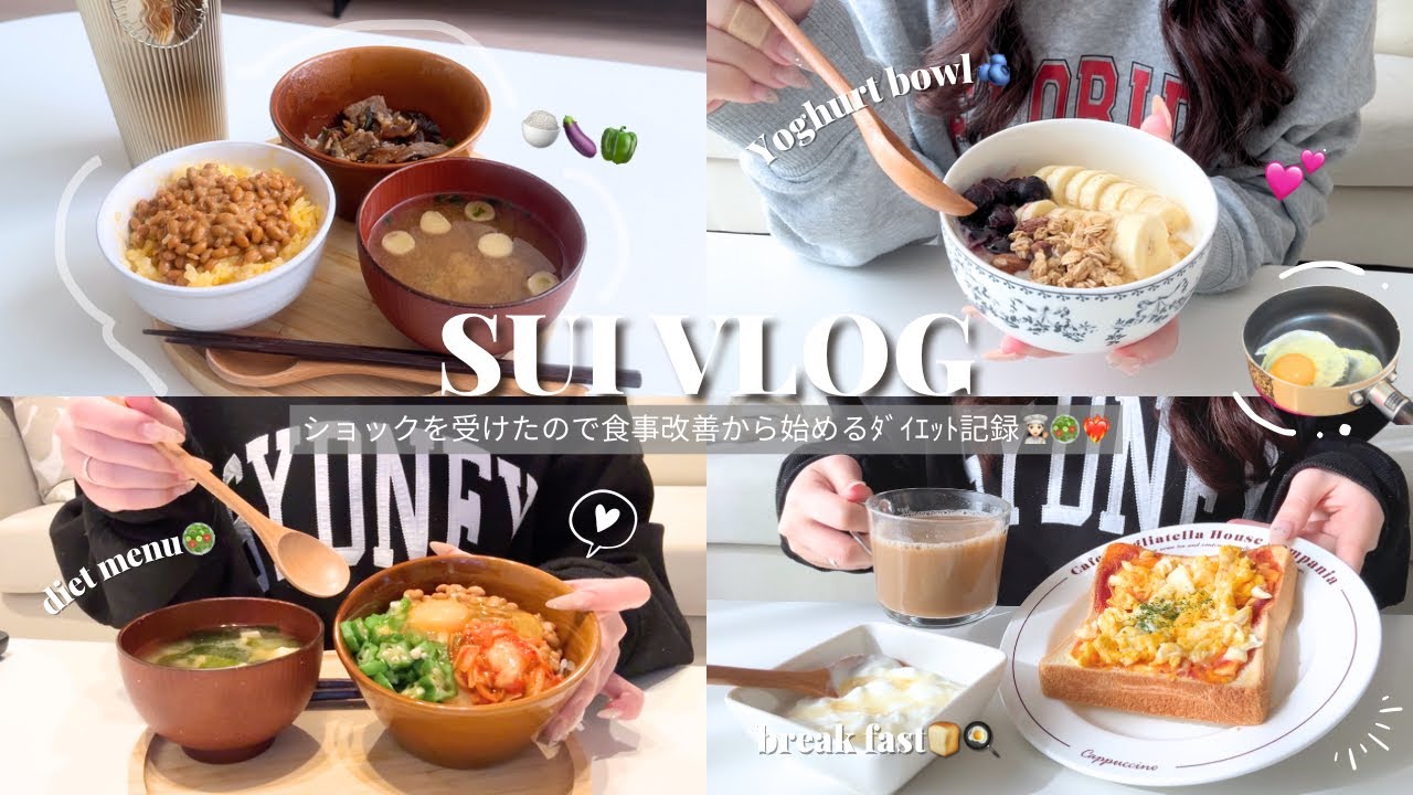 vlog｜ショックを受けたので食事改善から始めるﾀﾞｲｴｯﾄ記録👩🏻‍🍳🥗❤️‍🔥簡単な痩せメニュー🍳