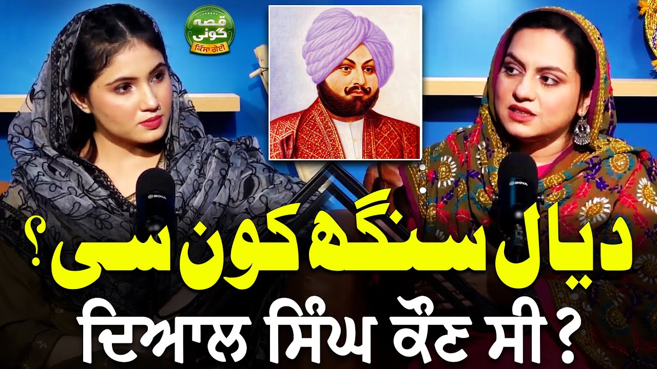 Dyal Singh Majithia Kon Si? | Kiran Muntaha | Dr. Shumaila Hussain | Qissa Goi EP 5 | Suno Punjab