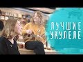 Какую укулеле купить, чтобы получалось? Enya!