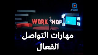 مهارات التواصل الفعّال | Workshop الموسم الثاني