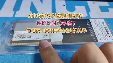 ddr5内存条是否值得入手？2024年是否有必要上ddr5？#电脑知识
