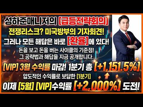 [성하준의 급등전략회의] 돈을봐야 돈을 법니다! 지금 시장은 [환율]에 수익의 정답이 있습니다! l [VIP] 1분기 [+1,151.5%] 마감! [5월]까지 [+2,000%] !