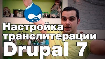 Настройки модуля транслитерация Drupal 7