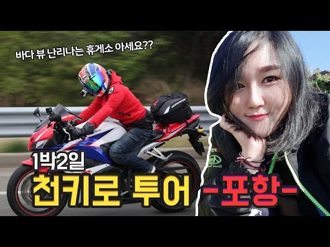 [모모TV] CBR600RR 1박2일 천키로 투어 -포항-