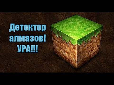 diamond meter мод детектор алмазов для майнкрафт 1.7.2 #4