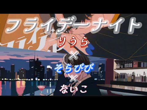 りうら×そらびび×ないこ フライデー・ナイト 合わせてみた  ※イヤホン推奨(左:りうちゃん 真ん中:びびくん 右:ないちゃん) 【いれいす】【そらびび】