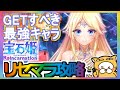 【宝石姫 Reincarnation】リセマラ攻略 GETすべき最強キャラ 【宝石姫Re】