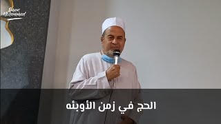 الحج في زمن الأوبئه || خطبة الجمعة 18 يونيو 2021 || الشيخ محمد محمد عبدالمنعم