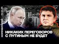 Никаких переговоров с Путиным не бу
