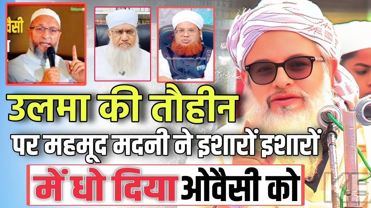 उलमा की बे इज़्ज़ती तौहीन पर - Moulana Mahmood Madani ने इशारों इशारों में दे दिया मुंह तोड़ जवाब