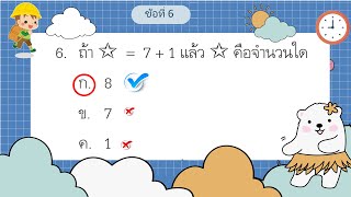 เกมตอบคำถามคณิตศาสตร์ ป 1 ชุดที่ 1