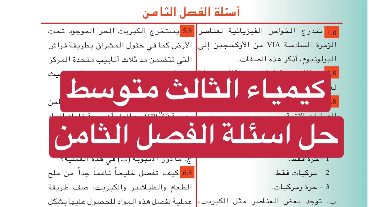 حل اسئلة الفصل الثامن كيمياء الثالث متوسط صفحة 134