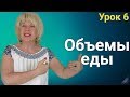 Изменение ОБЪЁМОВ ЕДЫ во время похудения. ЕЛЕНА СТЕПАНОВА. ( Урок 6 )