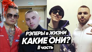 РЭПЕРЫ в ЖИЗНИ. КАКИЕ ОНИ? (MORGENSHTERN, Big Baby Tape, Johnyboy, Limba, Flesh, GSPD) 2 ЧАСТЬ