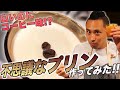 【絶品】白いコーヒープリン！？水泳日本代表、塩浦慎理が作ってみた【#shinricoffee】