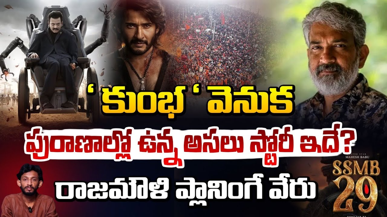 ' కుంభ ' వెనుక పురాణాల్లో ఉన్న అసలు స్టోరీ ఇదే? || Rajamouli Kumbha Real Story || Red TV
