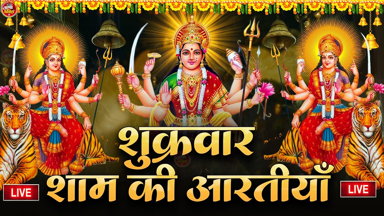 2025 आरतियाँ- अम्बे तू है जगदम्बे काली- ॐ जय अम्बे गौरी | भोर भई दिन चढ़ गया मेरी अम्बे-Om Jai Ambey