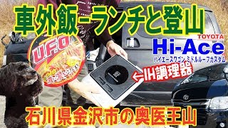 【ハイエース車外飯】IH調理器使って素敵なベンチでランチ&奥医王山登山