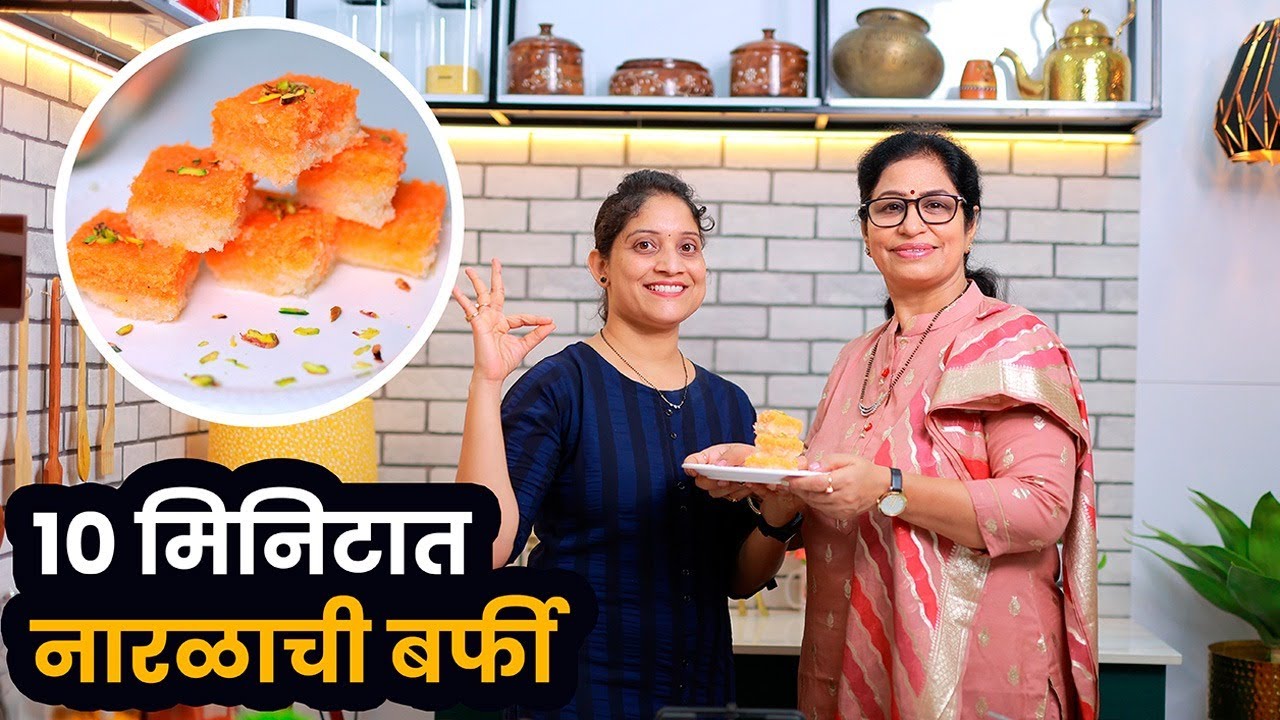 फक्त 10 मिनिटात मऊसूत नारळाची बर्फी | Naralachi Barfi Recipe Ft. Masala Kitchen | Saritaskitchen