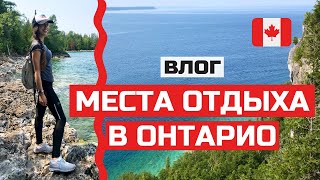 Поездка по Онтарио. Популярные места отдыха канадцев: Collingwood, Wasaga Beach, Tobermory и др