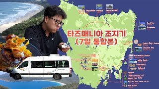 [Tasmania/Full] 다운받아 비행기에서 보면 2시간 순삭