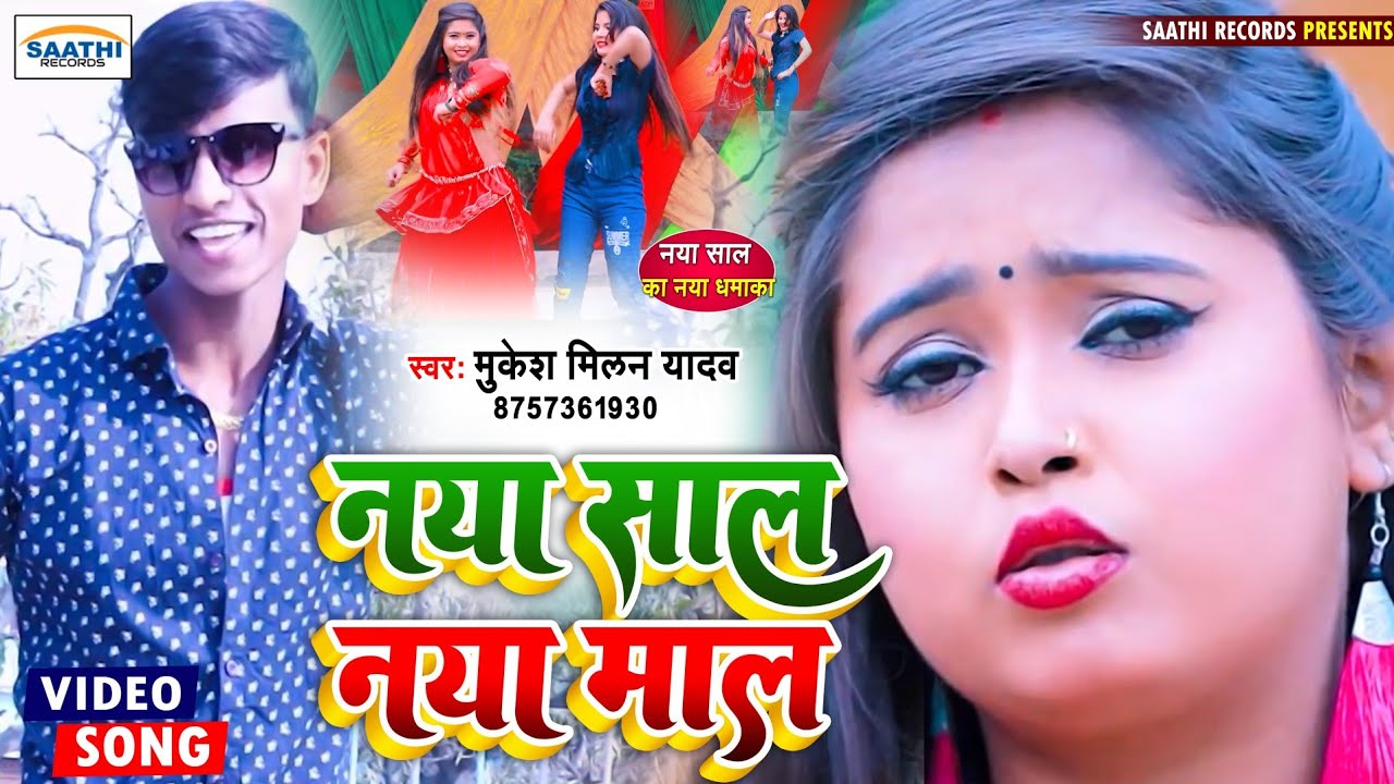 Video Naya Sal Naya Mal Mukesh Milan Yadav Video Naya Sal Naya Mal Mukesh Milan Yadav