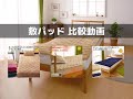 あったか敷パッド比較動画（21AW）