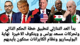 آخر التطورات في قضية الصحراء المغربية و اجتماع مصغر ل المغرب و الجزائر و البوليساريو في واشنطن