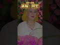 「名言」美輪明宏 人として生まれてお役目を授かっていない人はいない #shorts #名言 #美輪明宏