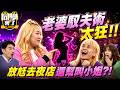 姐弟戀"超狂馭夫術"=放手讓他玩?! 老婆大方放尪去夜店還幫叫小姐?!｜林莎、許常德、劉伊心@同學來了StudentsComing ​