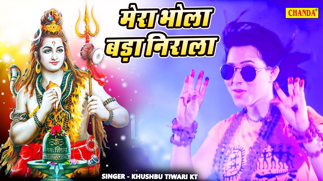 मेरा भोला बड़ा निराला | Khushbu Tiwari Kt | New Kawar Video Song 2019| Shiv Bhajan 2021