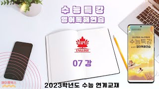2023 EBS College Scholastic Ability Test Special Lecture English Reading Practice Lesson 7 Analys...