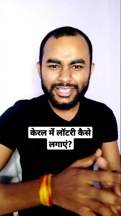 केरल में लॉटरी कैसे लगाएं? 25 करोड़ की लॉटरी ऑटो वाले को कैसे लगी?