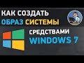 Как создать образ системы в Windows 7. Резервное копирование Виндовс 7