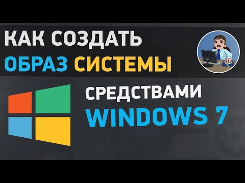 Как создать образ системы в Windows 7. Резервное копирование Виндовс 7