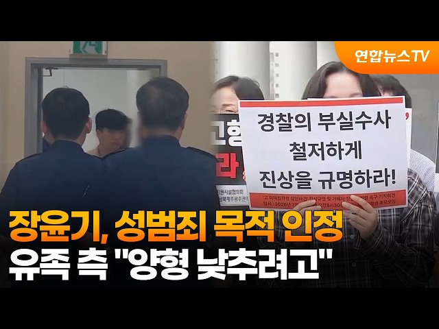 장윤기, 성범죄 목적 인정…유족 측 "양형 낮추려고" / 연합뉴스TV (YonhapnewsTV)