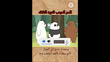 الحلقه المحذوفه من كرتون الدببه الثلاثة الدب الرابع المفقود 