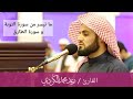عشائية مميزة ما تيسر من سورة التوبة وسورة الطارق ــ القارئ رعد الكردي عشائية مميزة ما تيسر من سورة التوبة وسورة الطارق ــ القارئ رعد الكردي