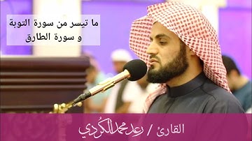 |عشائية مميزة|ما تيسر من سورة التوبة وسورة الطارق ــ القارئ رعد الكردي