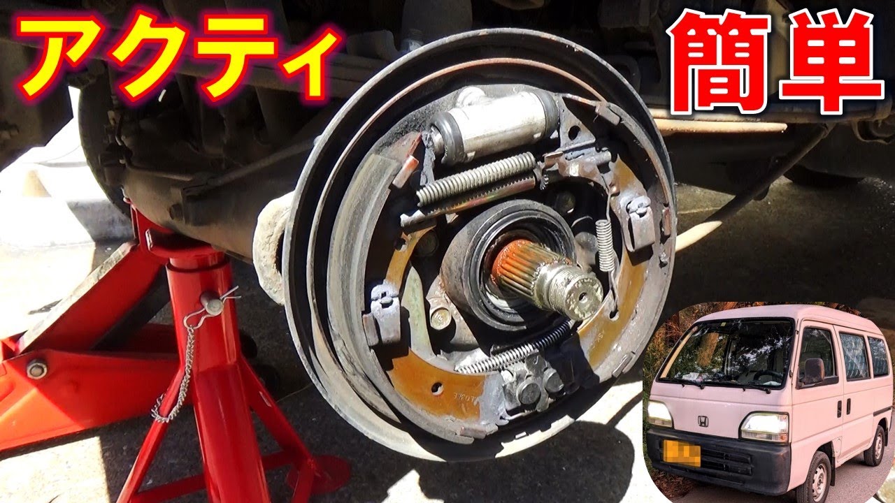 誰でも出来る ブレーキ整備 アクティ V-HH4 DIY ブレーキシュー交換