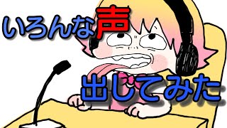 アニメいろんな声をだしてみました