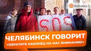 🟠Жители Челябинска просят Бастрыкина разобраться с расселением