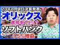 【決算】オリックス、ソフトバンク。