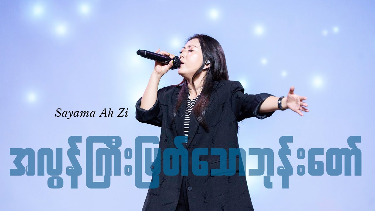အလွန်ကြီးမြတ်သောဘုန်းတော် | Sayama Ah Zi