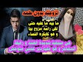 تزوجته بدون علمه غير حتى لقى راسه مزوج و هو يكره النساء المنتقبة رقيقة المشاعر و الملياردير العصبي تزوجته بدون علمه غير حتى لقى راسه مزوج و هو يكره النساء المنتقبة رقيقة المشاعر و الملياردير العصبي