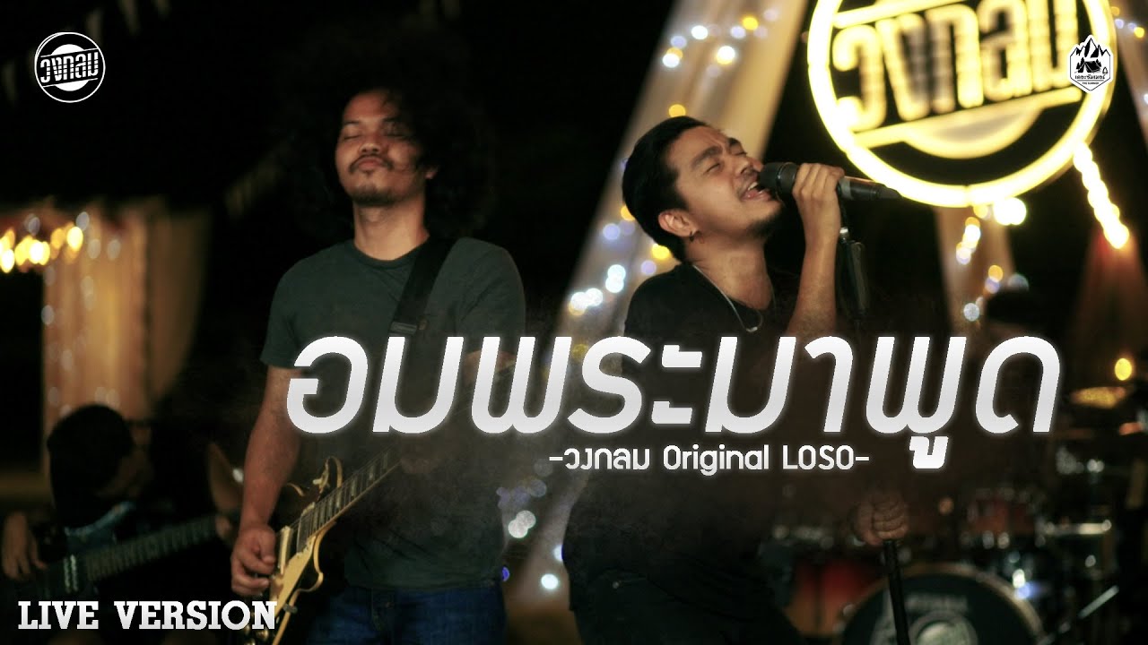 อมพระมาพูด - วงกลม [Live Version] Original : LOSO