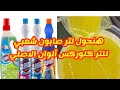 حصريآ علي اليوتيوب تحويل لتر صابون سائل للتر كلوركس ألوان الطريقه الاصليه بجودة ممتازة حصريآ علي اليوتيوب تحويل لتر صابون سائل للتر كلوركس ألوان الطريقه الاصليه بجودة ممتازة