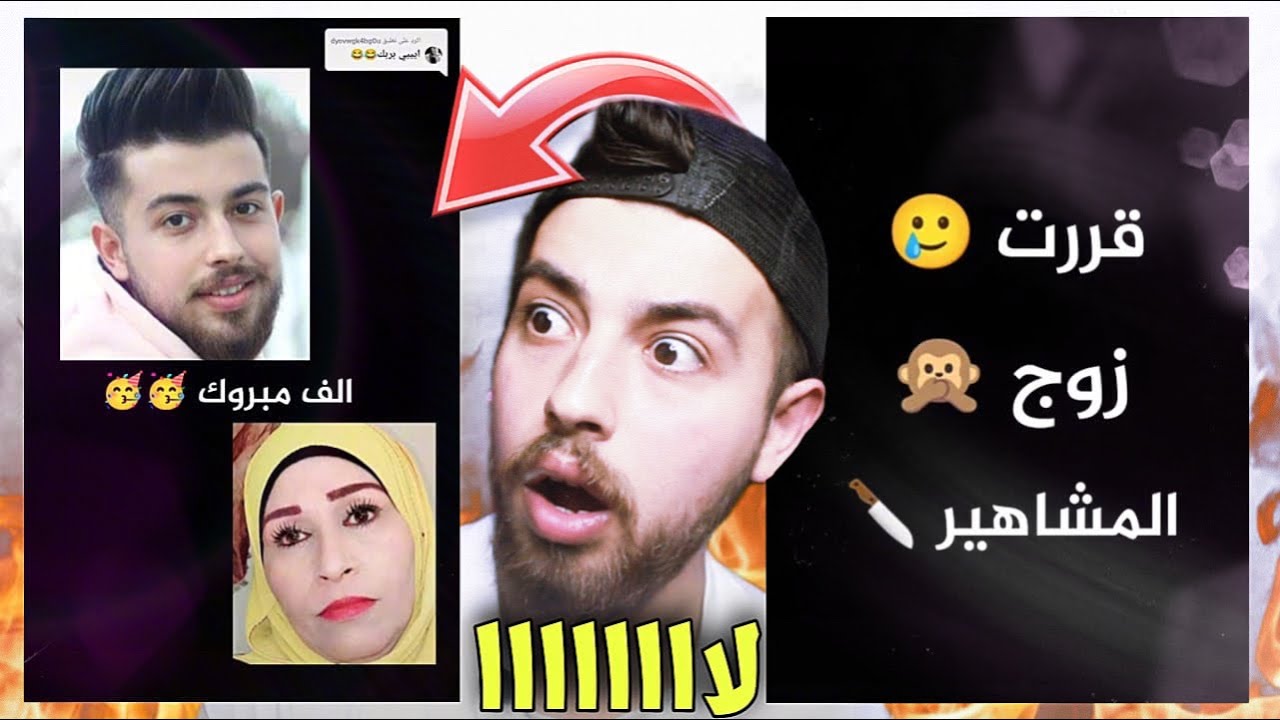 شوفوا مين زوجوني😫 جماعة التيك توك خرجوا عن السيطرة😂