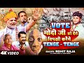 Vote       tenge tenge  bjp song  narendra modi  2024 chunav